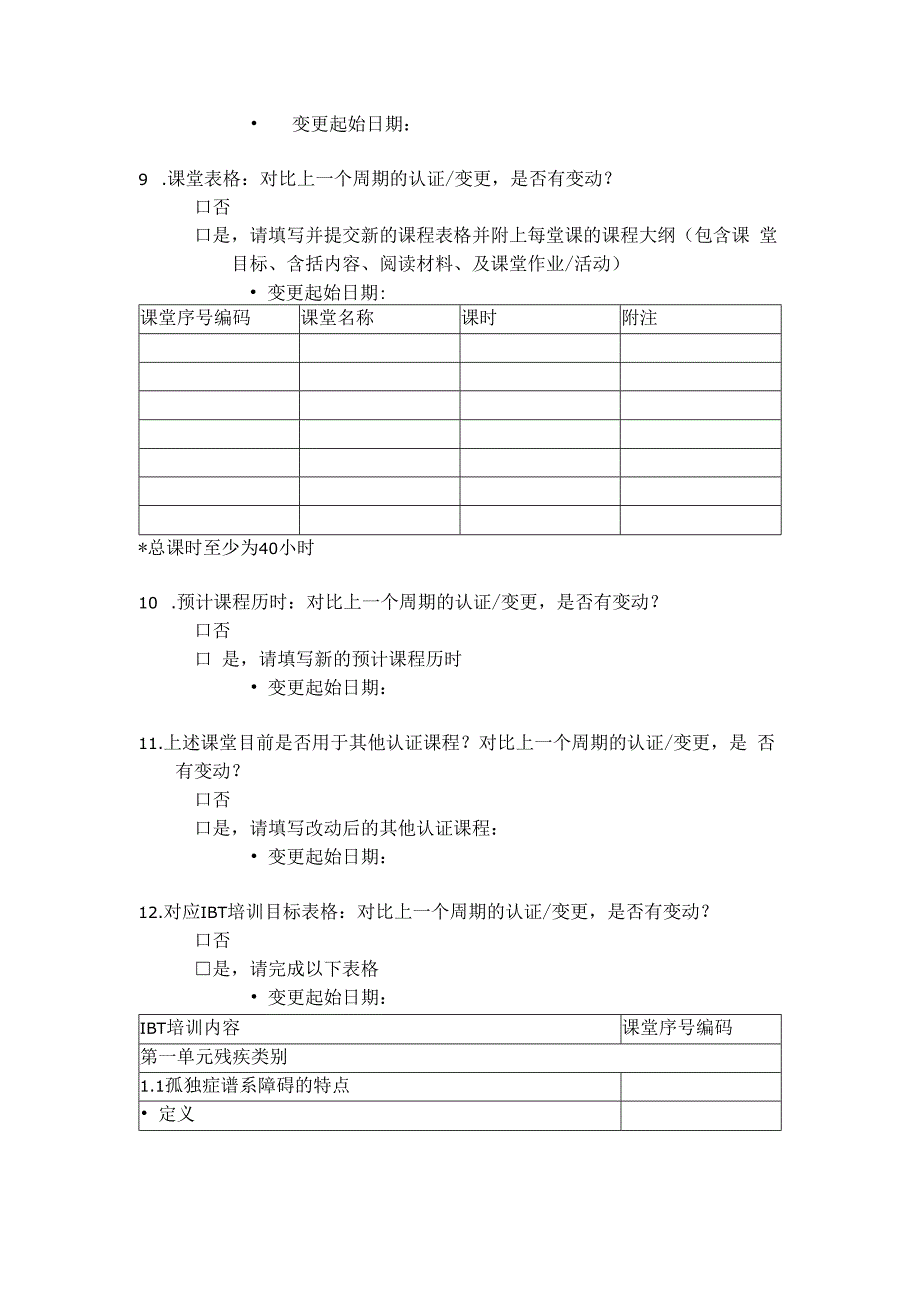 国际行为分析组织ACP认证课程授课变更申请书提供IBT课程.docx_第2页