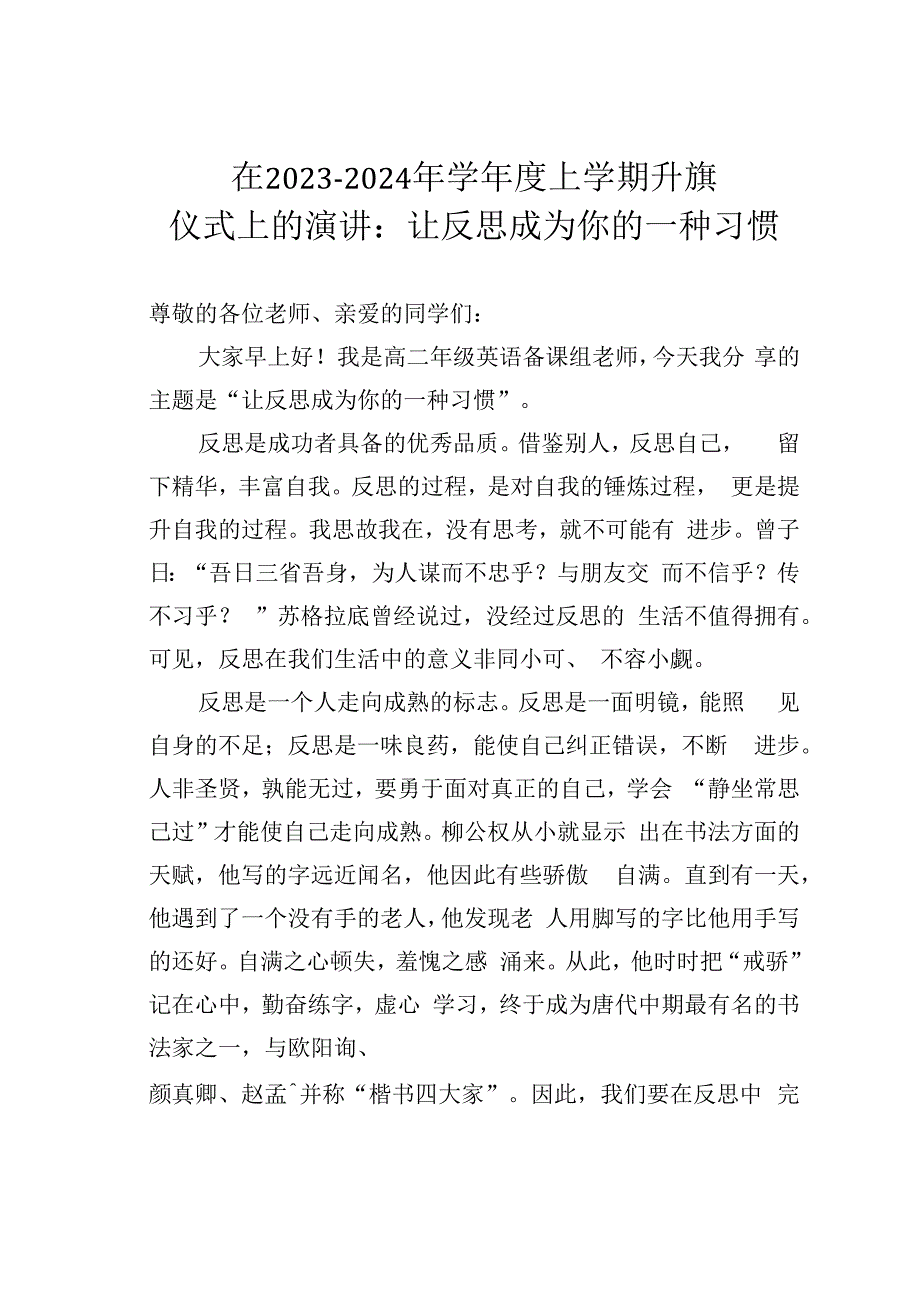 在2023-2024年学年度上学期升旗仪式上的演讲：让反思成为你的一种习惯.docx_第1页