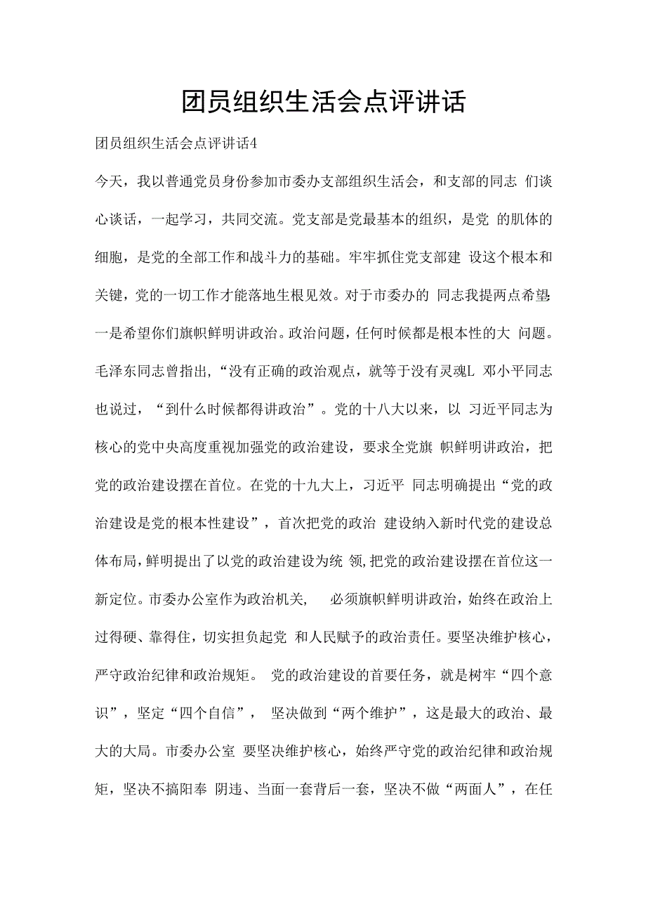 团员组织生活会点评讲话.docx_第1页