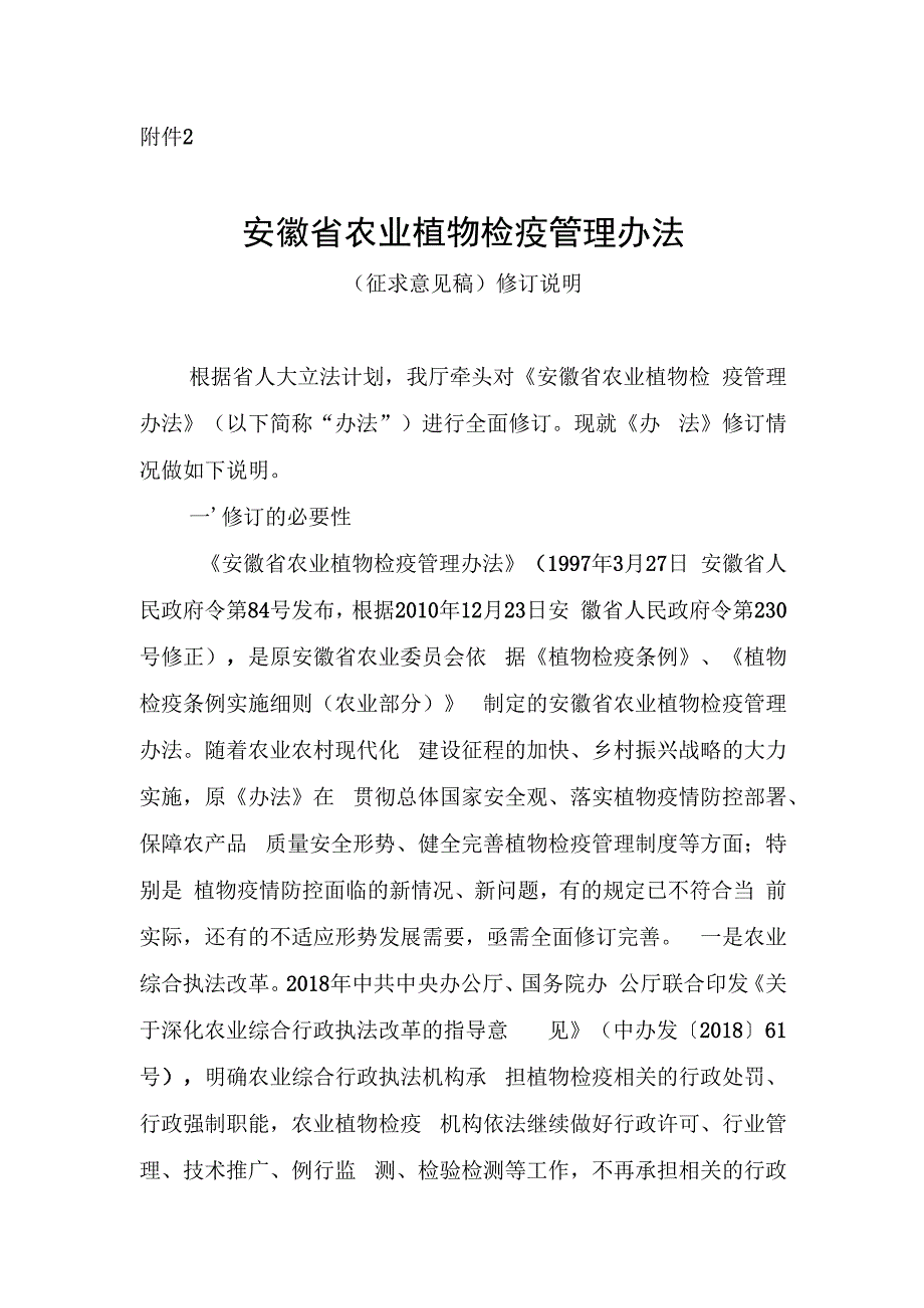 安徽省农业植物检疫管理办法（征求意见稿）修订说明.docx_第1页