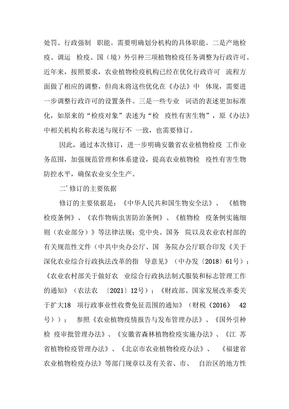 安徽省农业植物检疫管理办法（征求意见稿）修订说明.docx_第2页