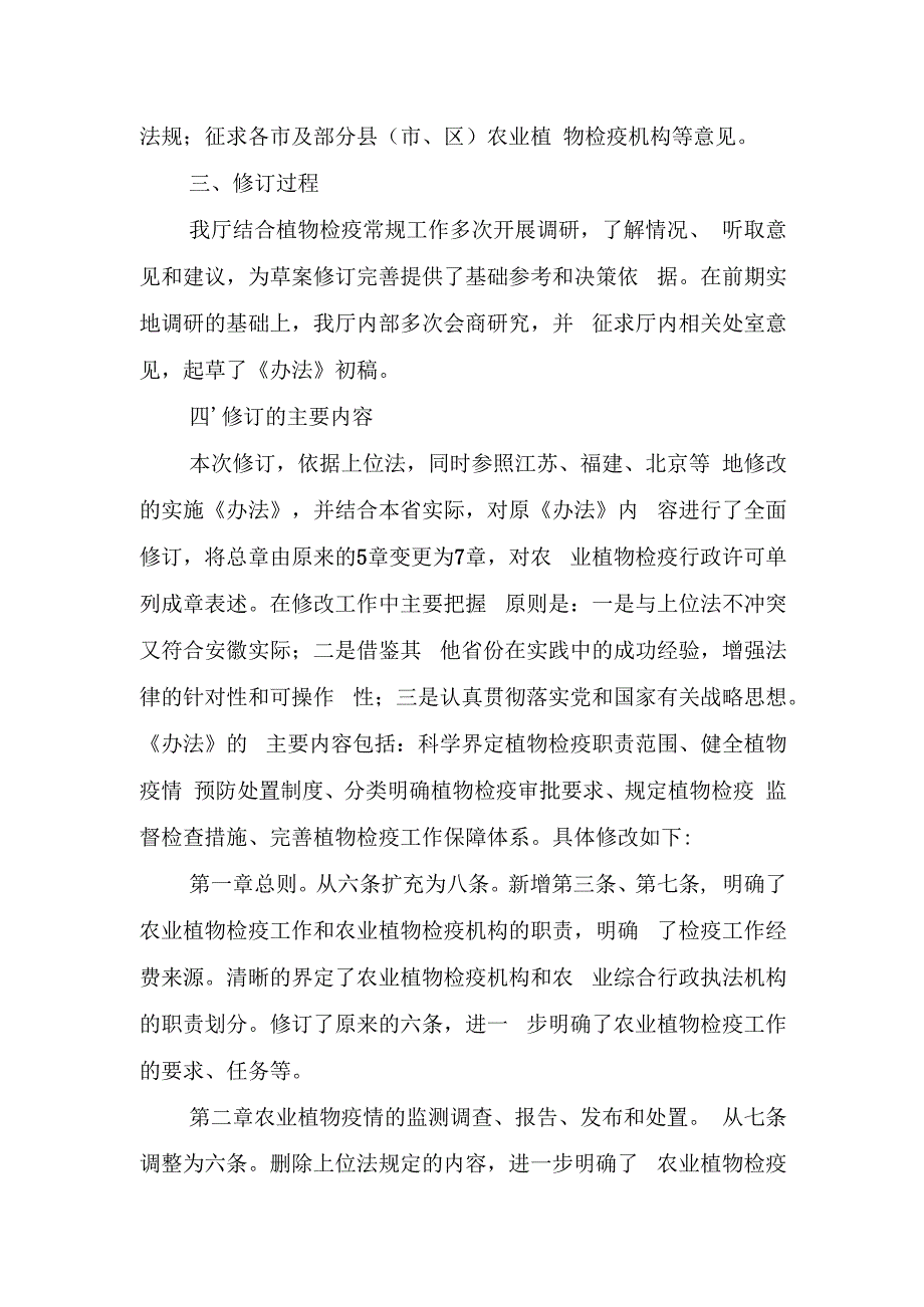 安徽省农业植物检疫管理办法（征求意见稿）修订说明.docx_第3页