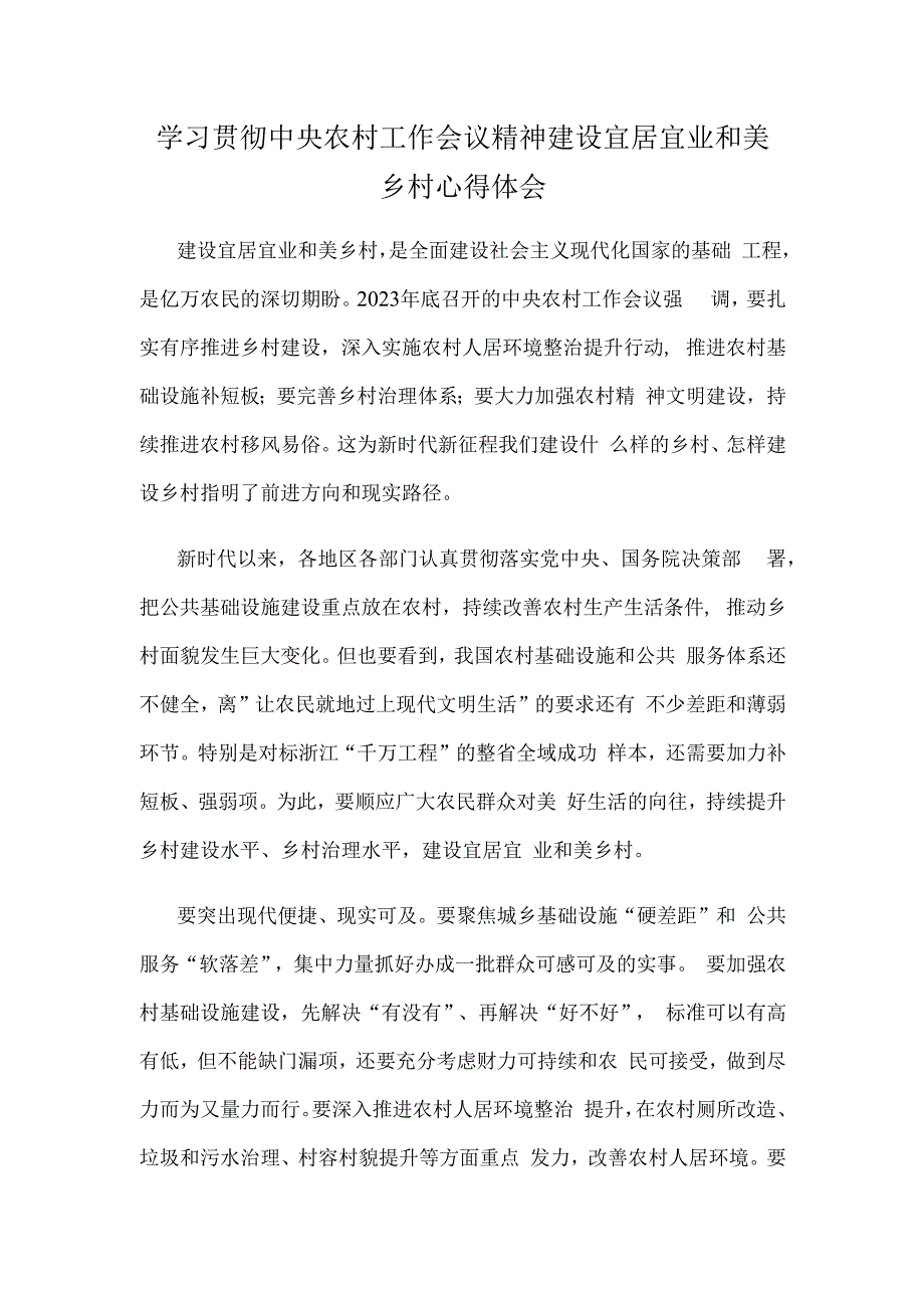 学习贯彻中央农村工作会议精神建设宜居宜业和美乡村心得体会.docx_第1页