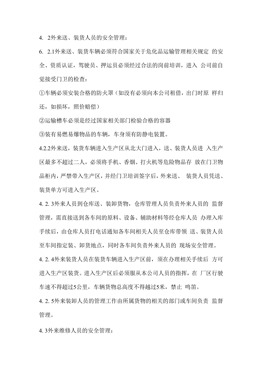 外来人员安全管理制度.docx_第3页