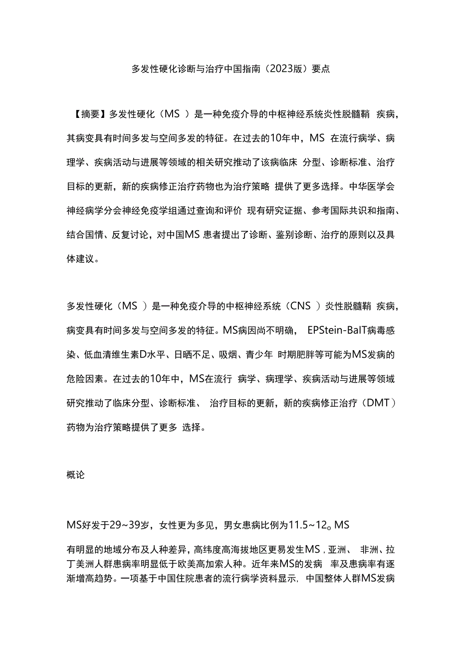 多发性硬化诊断与治疗中国指南（2023版）要点.docx_第1页