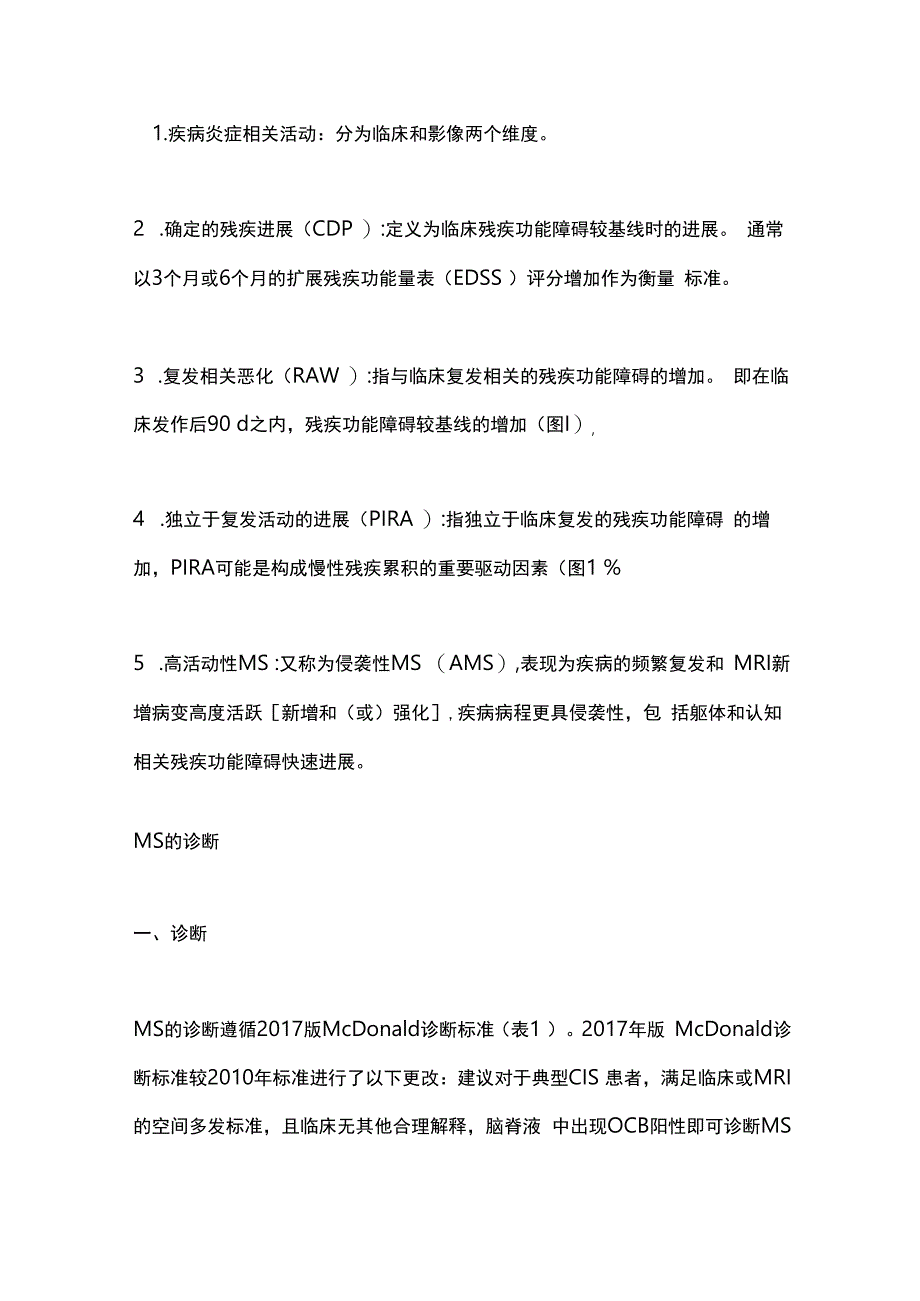 多发性硬化诊断与治疗中国指南（2023版）要点.docx_第3页