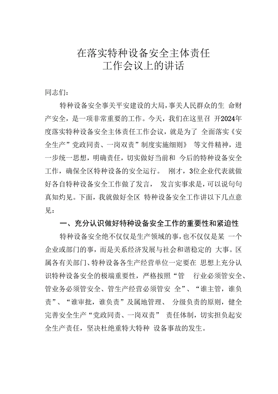 在落实特种设备安全主体责任工作会议上的讲话.docx_第1页