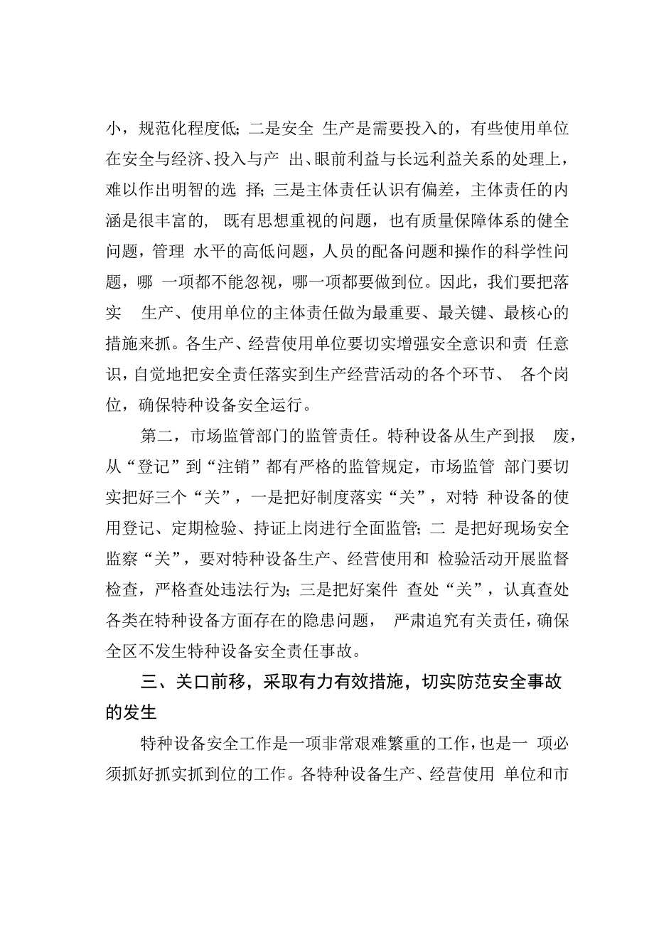 在落实特种设备安全主体责任工作会议上的讲话.docx_第3页