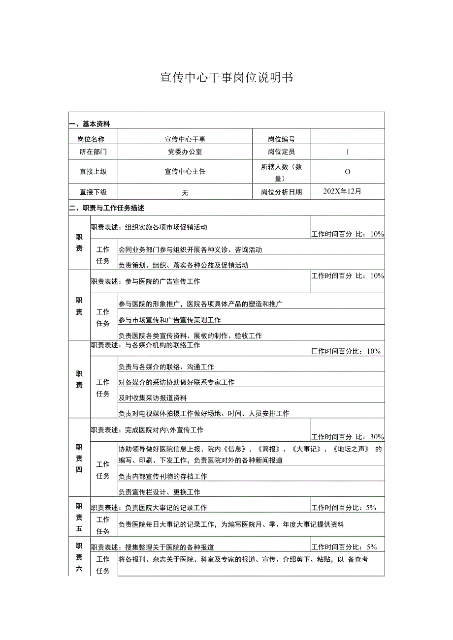 宣传中心干事岗位说明书【地坛医院】.docx_第1页