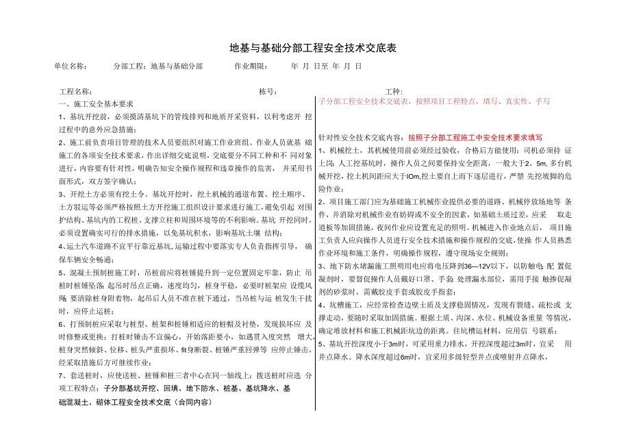 地基与基础分部工程安全技术交底表.docx_第1页