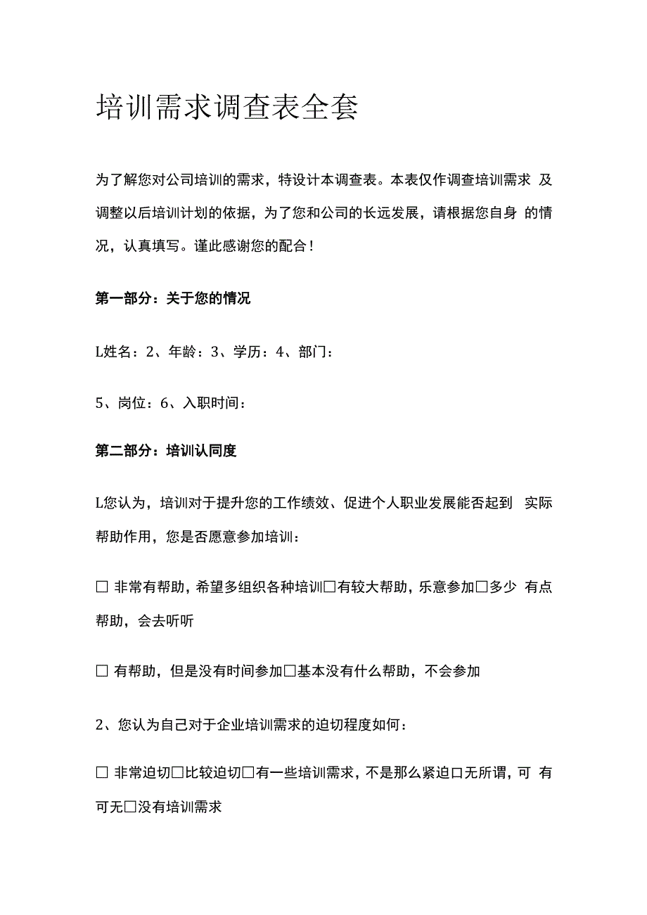 培训需求调查表全套.docx_第1页