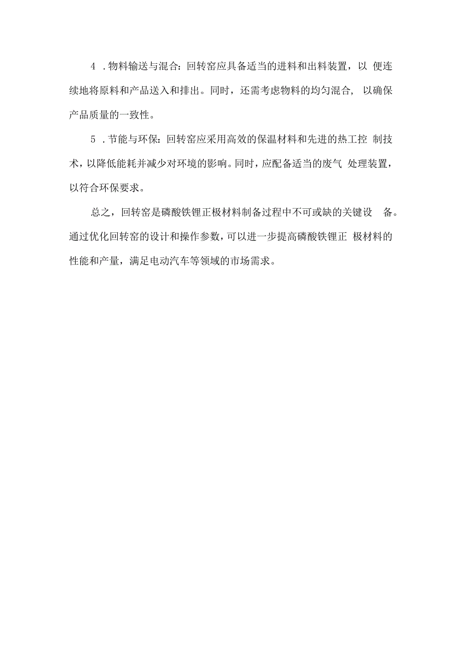 回转窑 磷酸铁锂正极材料.docx_第2页