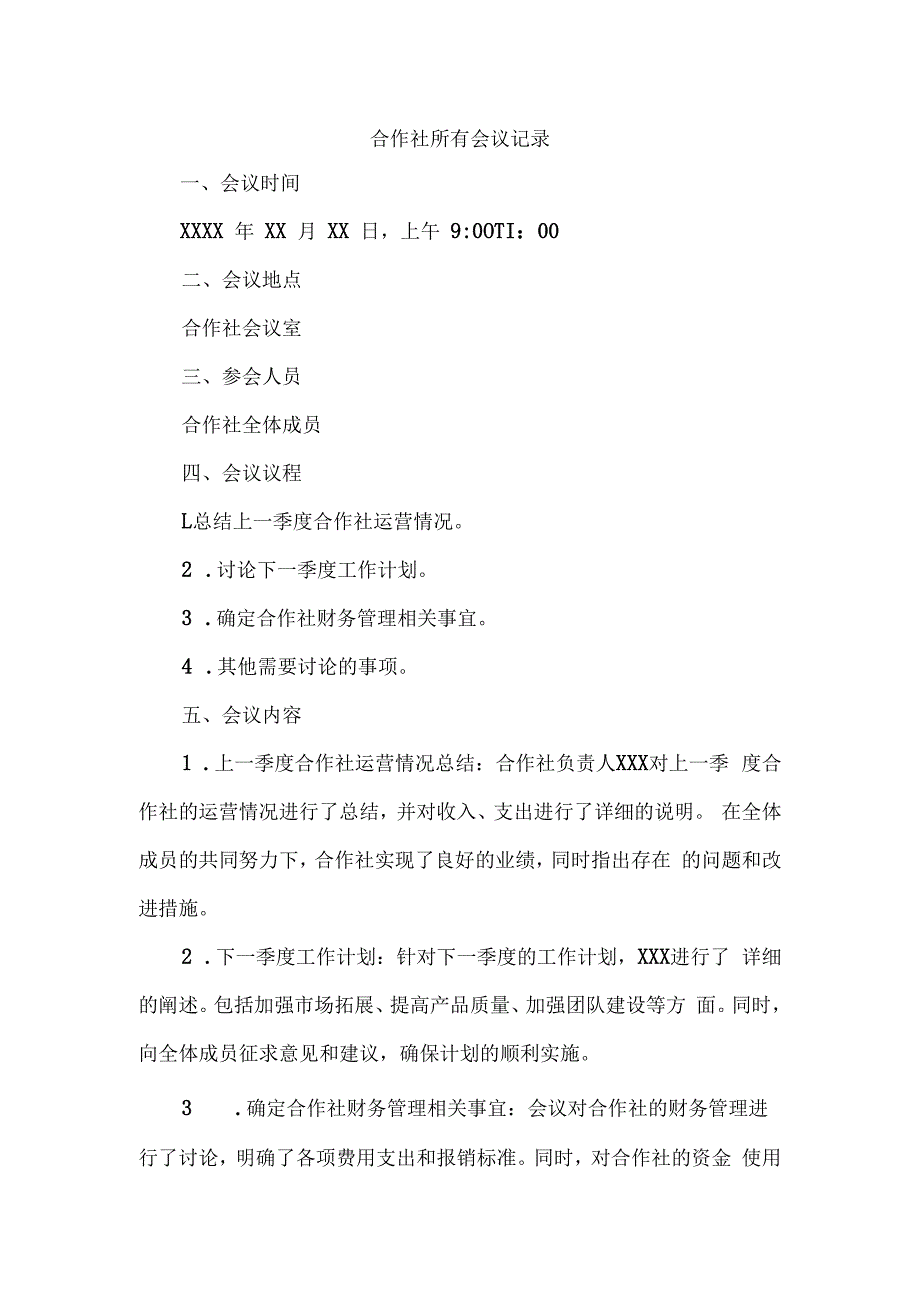 合作社所有会议记录.docx_第1页