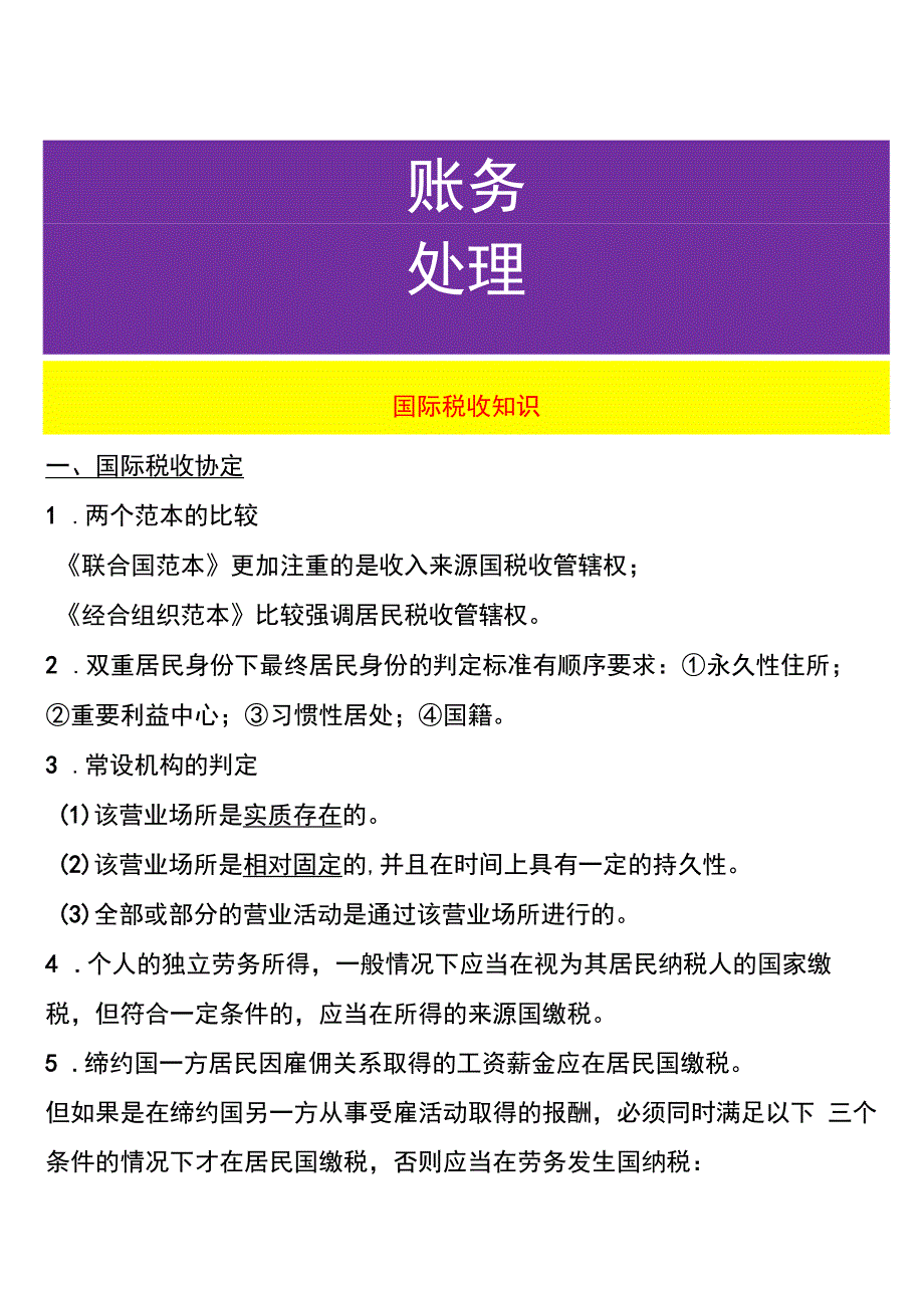 国际税收知识.docx_第1页