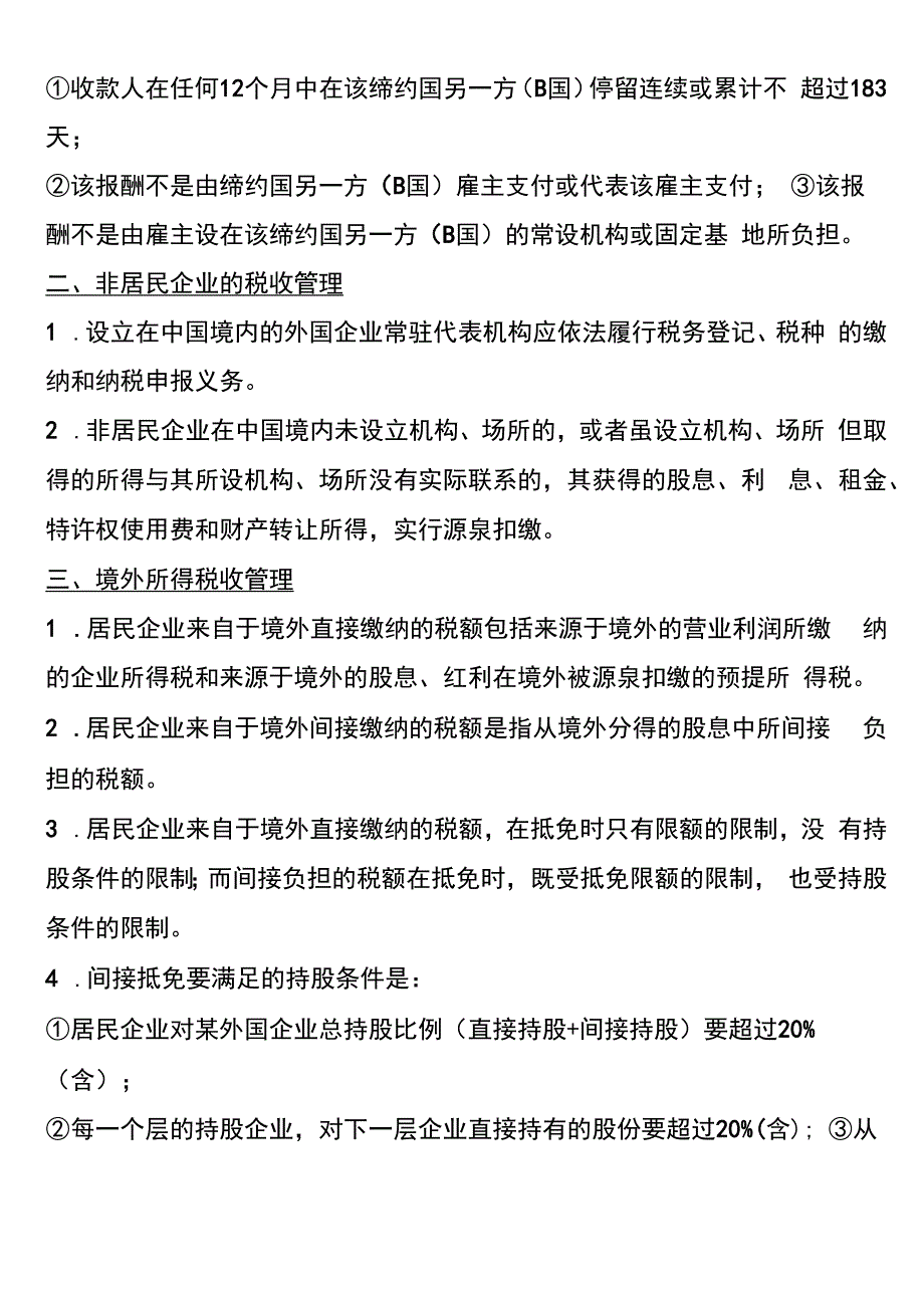 国际税收知识.docx_第2页