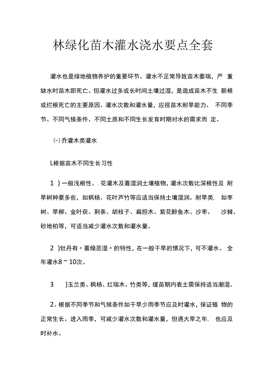 园林绿化苗木灌水浇水要点全套.docx_第1页