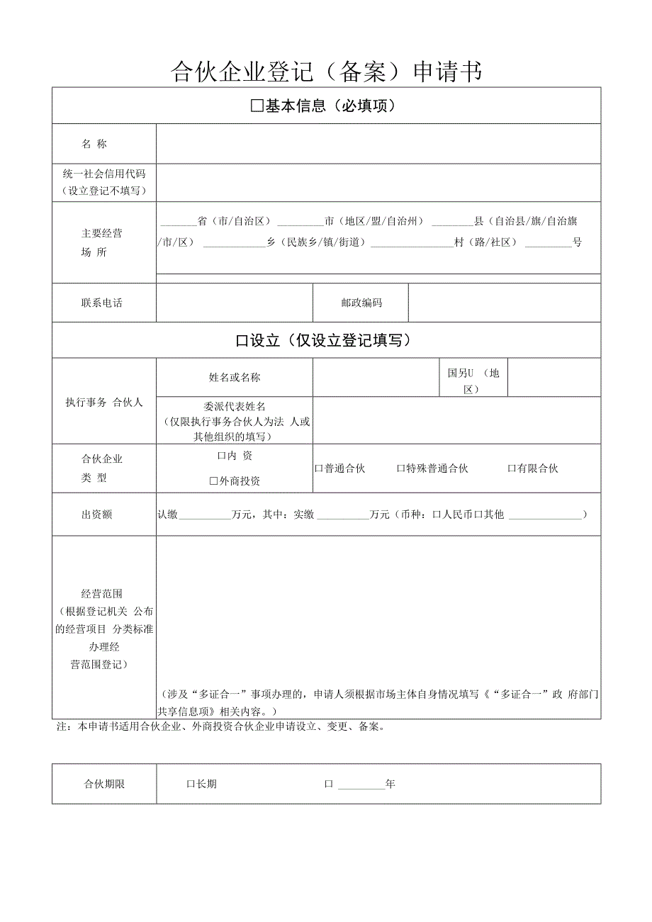 合伙企业登记（备案）申请书-格式文本.docx_第1页