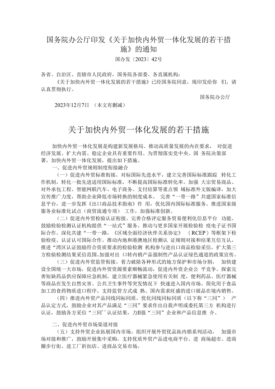 国务院办公厅印发《关于加快内外贸一体化发展的若干措施》的通知.docx_第1页