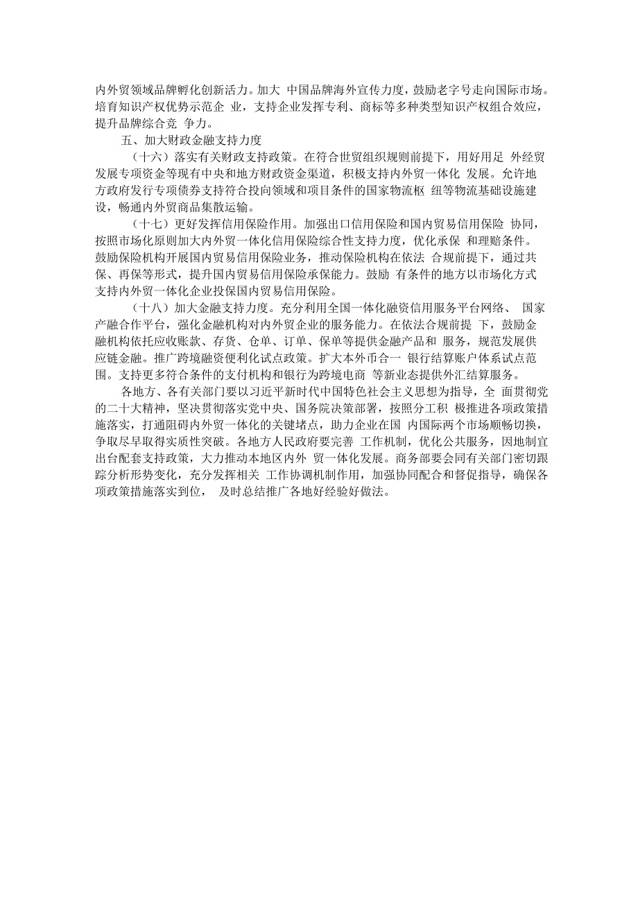 国务院办公厅印发《关于加快内外贸一体化发展的若干措施》的通知.docx_第3页