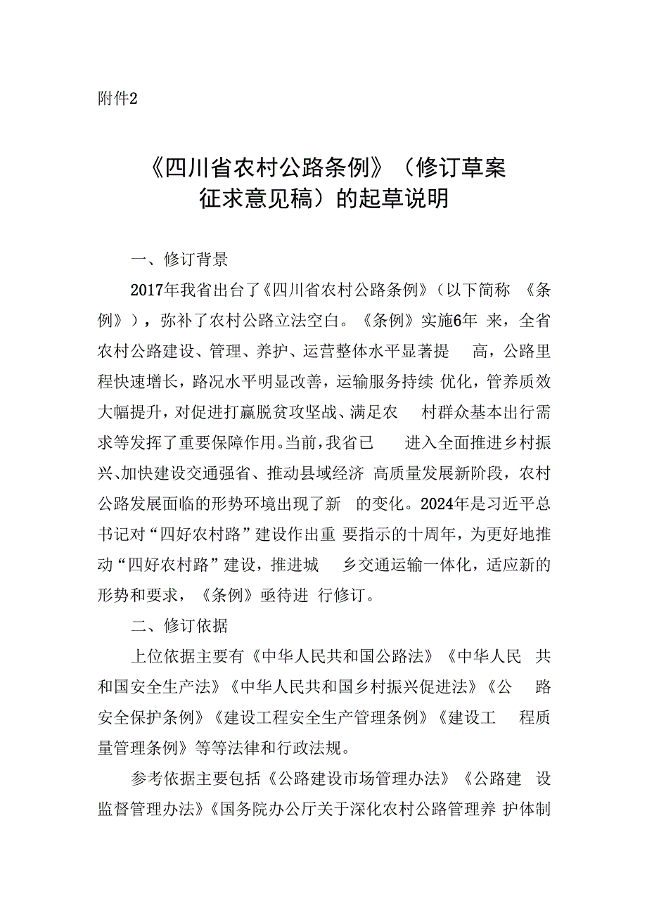 四川省农村公路条例（修订草案征求意见稿）修订说明（定稿）.docx_第1页