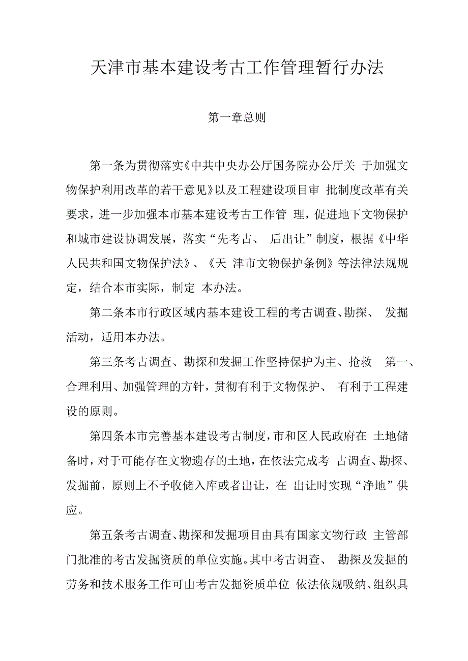 天津市基本建设考古工作管理暂行办法.docx_第1页