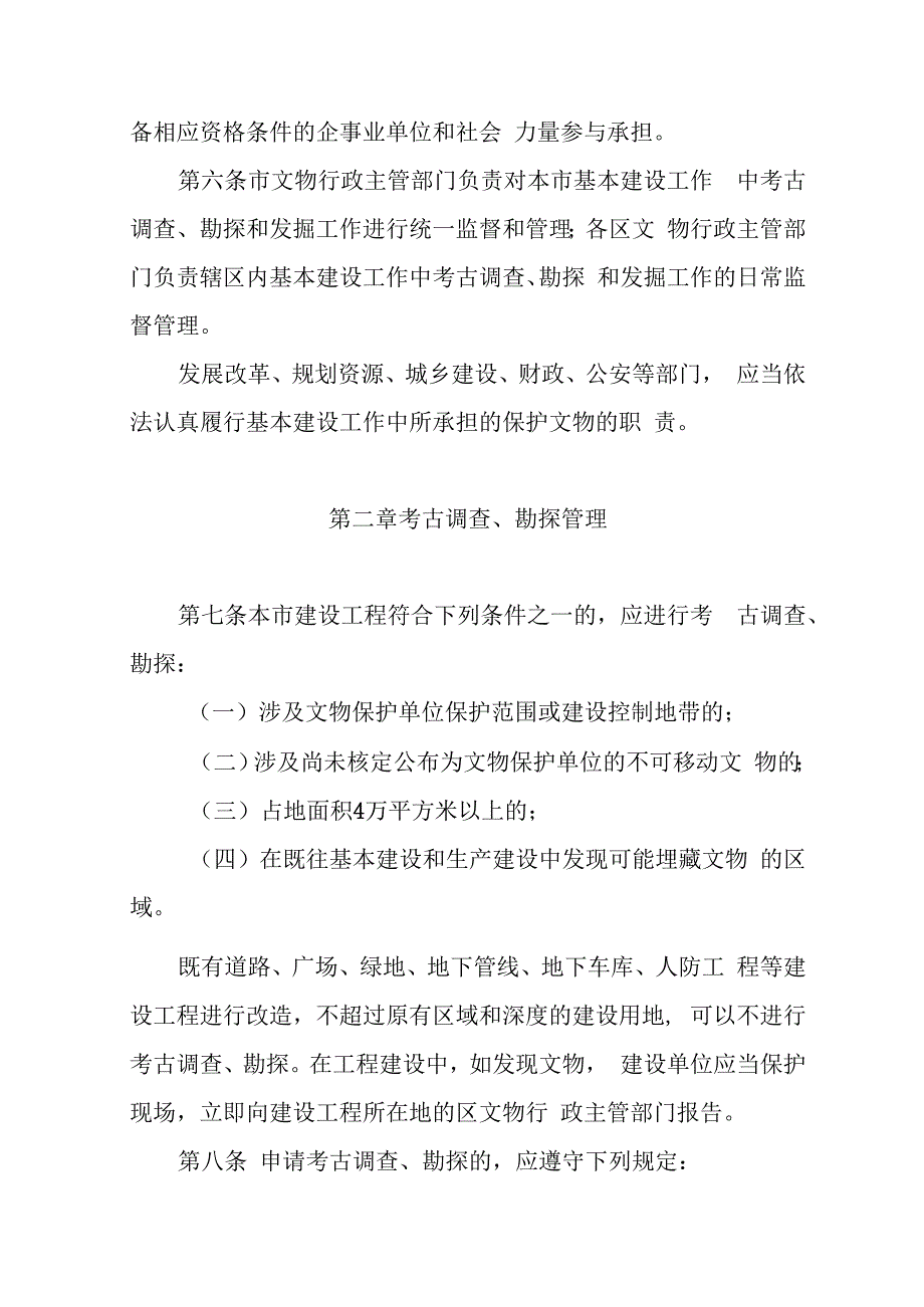 天津市基本建设考古工作管理暂行办法.docx_第2页