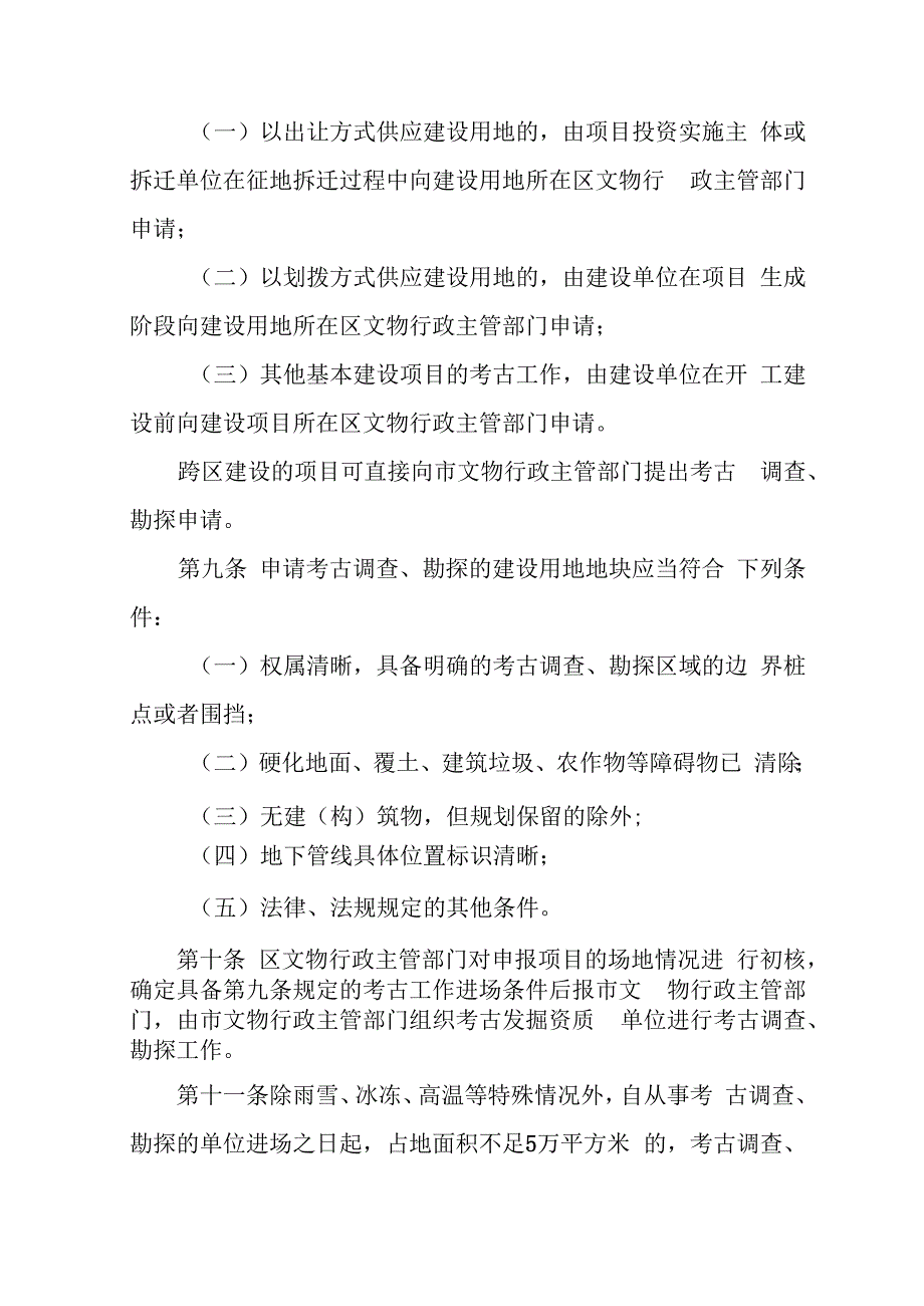 天津市基本建设考古工作管理暂行办法.docx_第3页