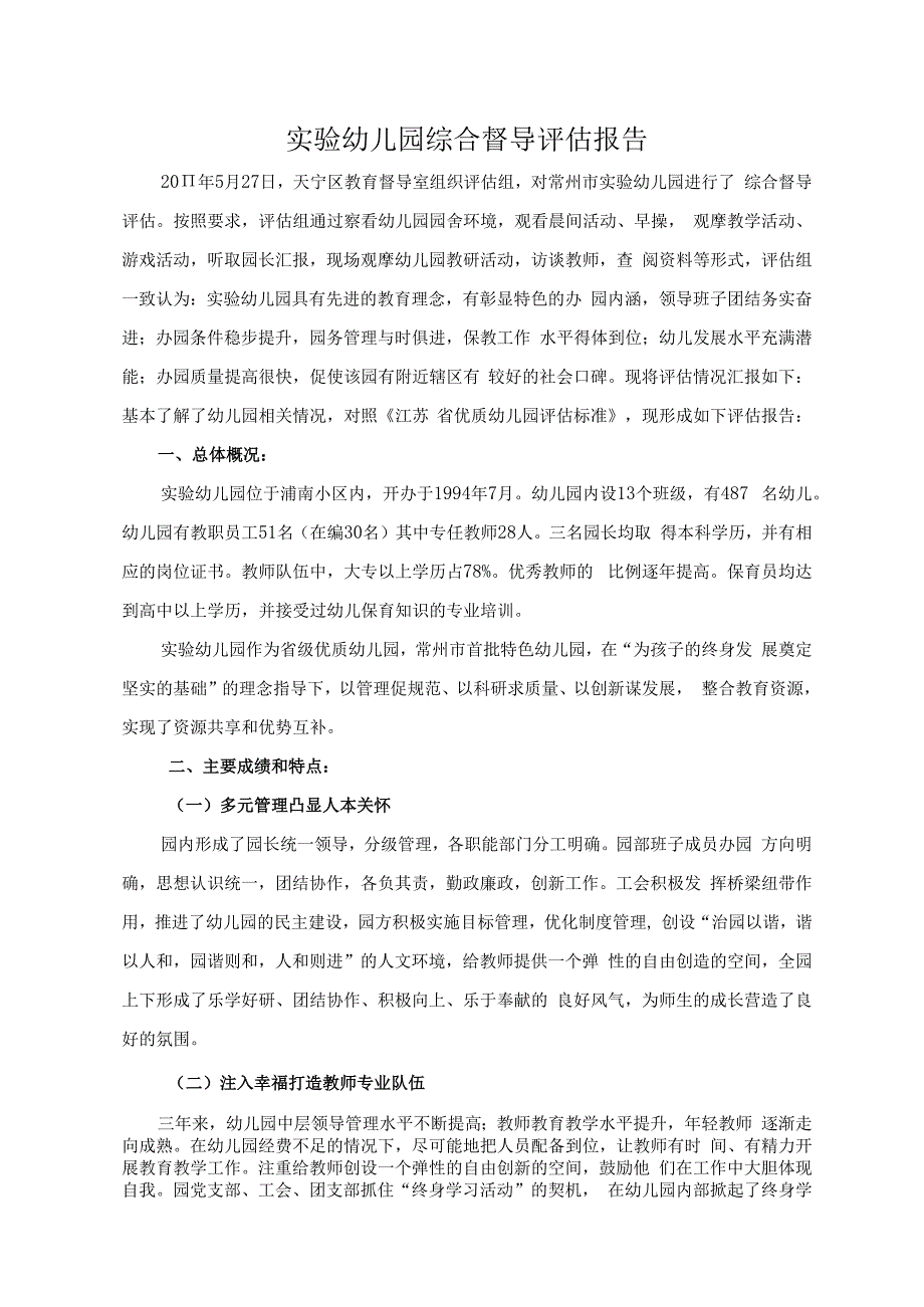 实验幼儿园综合督导评估报告.docx_第1页