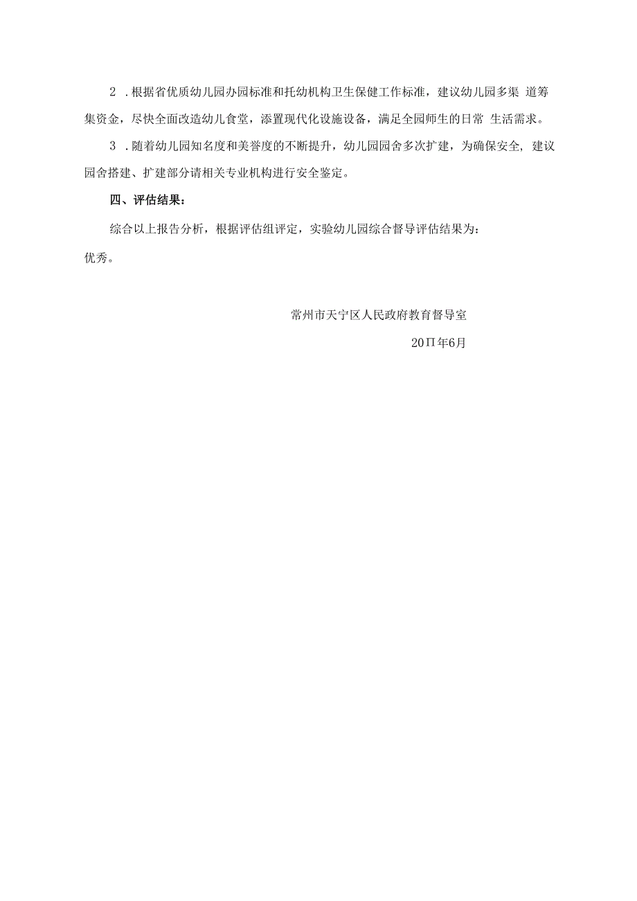 实验幼儿园综合督导评估报告.docx_第3页