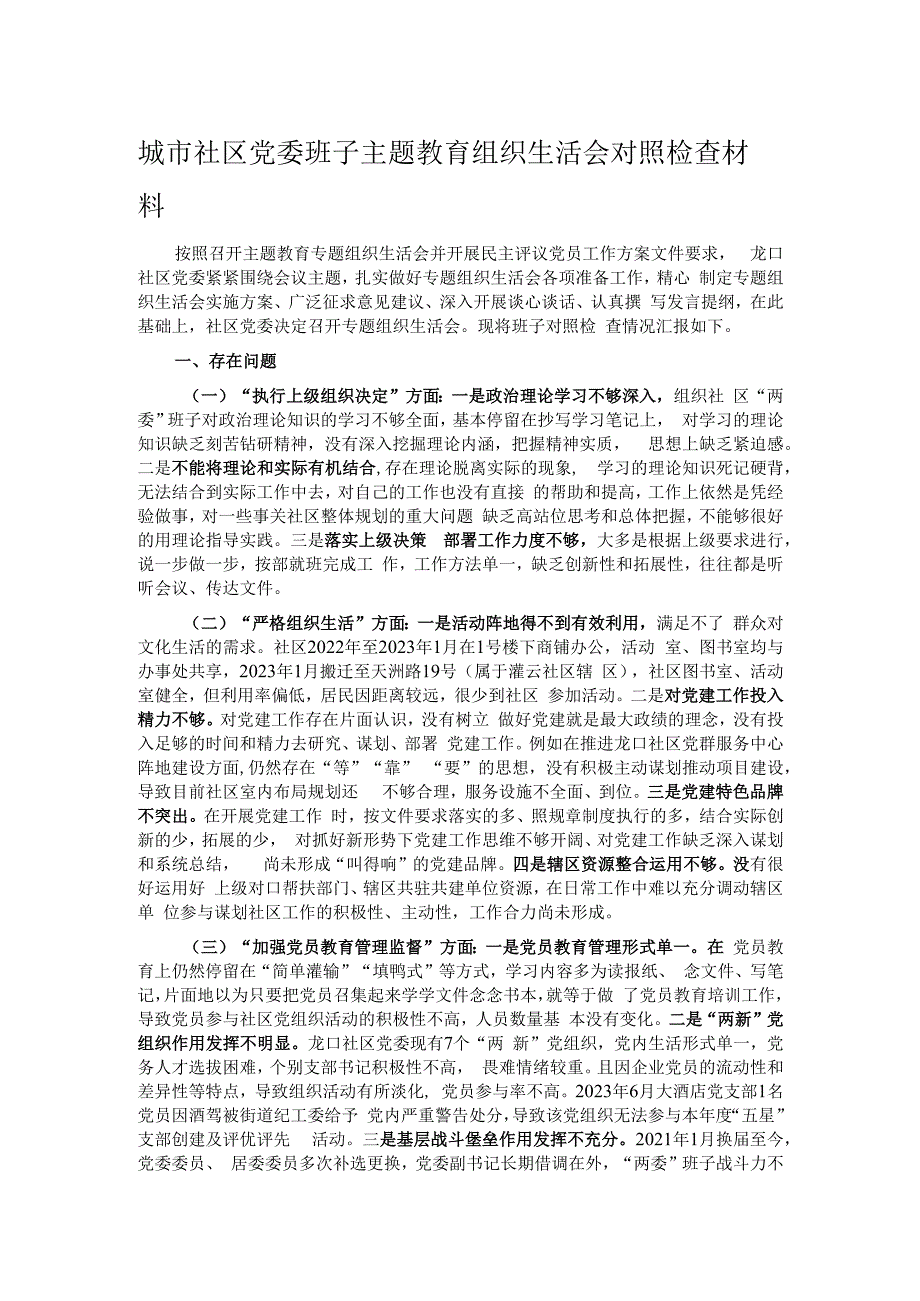 城市社区党委班子主题教育组织生活会对照检查材料.docx_第1页