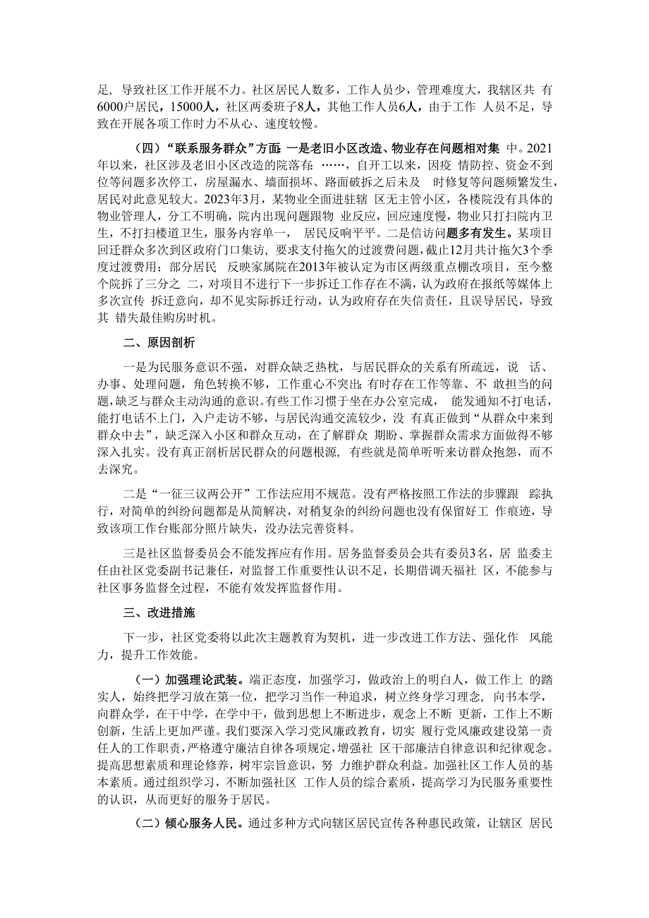 城市社区党委班子主题教育组织生活会对照检查材料.docx_第2页