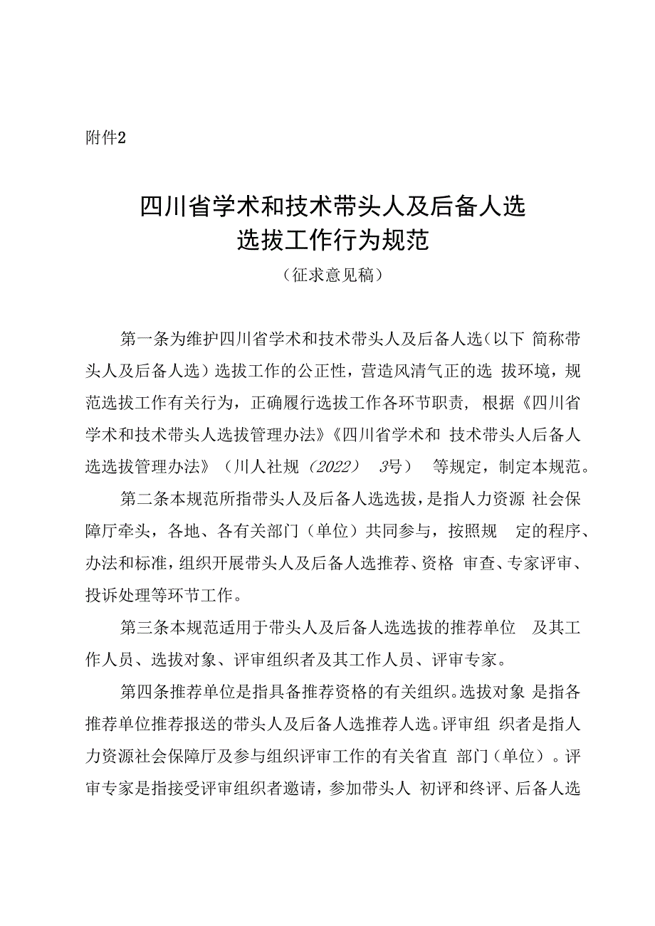 四川省学术和技术带头人及后备人选选拔工作行为规范（征.docx_第1页