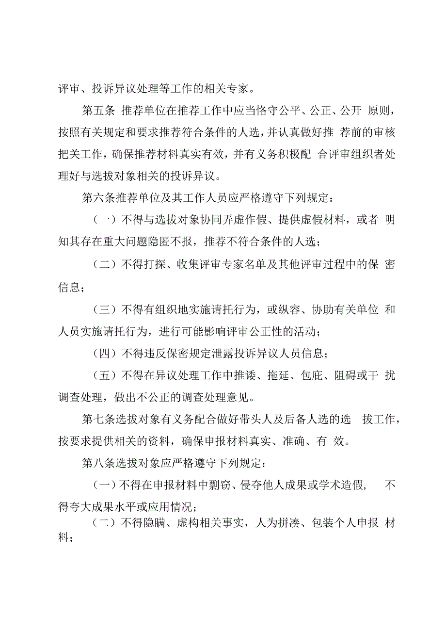 四川省学术和技术带头人及后备人选选拔工作行为规范（征.docx_第2页