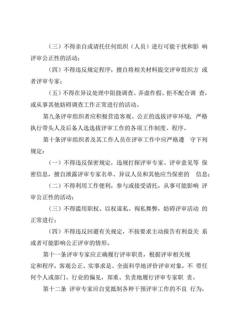 四川省学术和技术带头人及后备人选选拔工作行为规范（征.docx_第3页