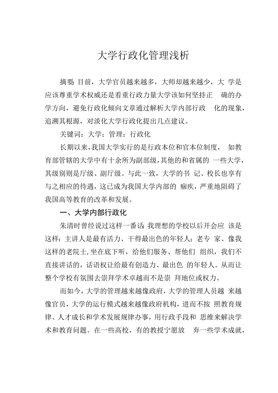 大学行政化管理浅析.docx_第1页