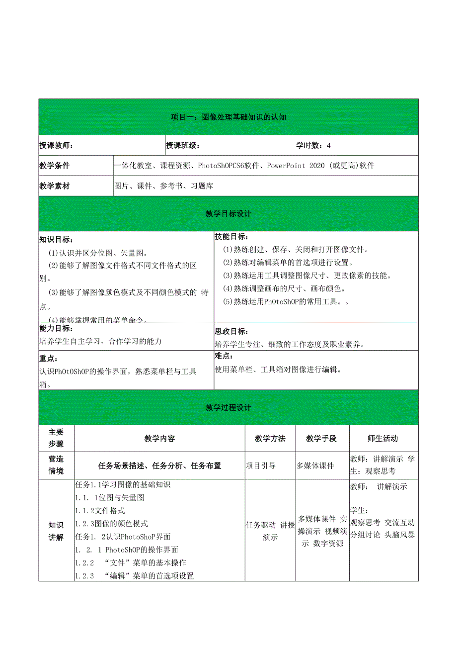 图形图像处理技术教学设计.docx_第1页