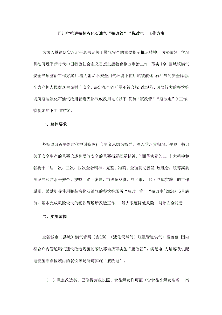 四川省推进瓶装液化石油气“瓶改管”“瓶改电”工作方案.docx_第1页