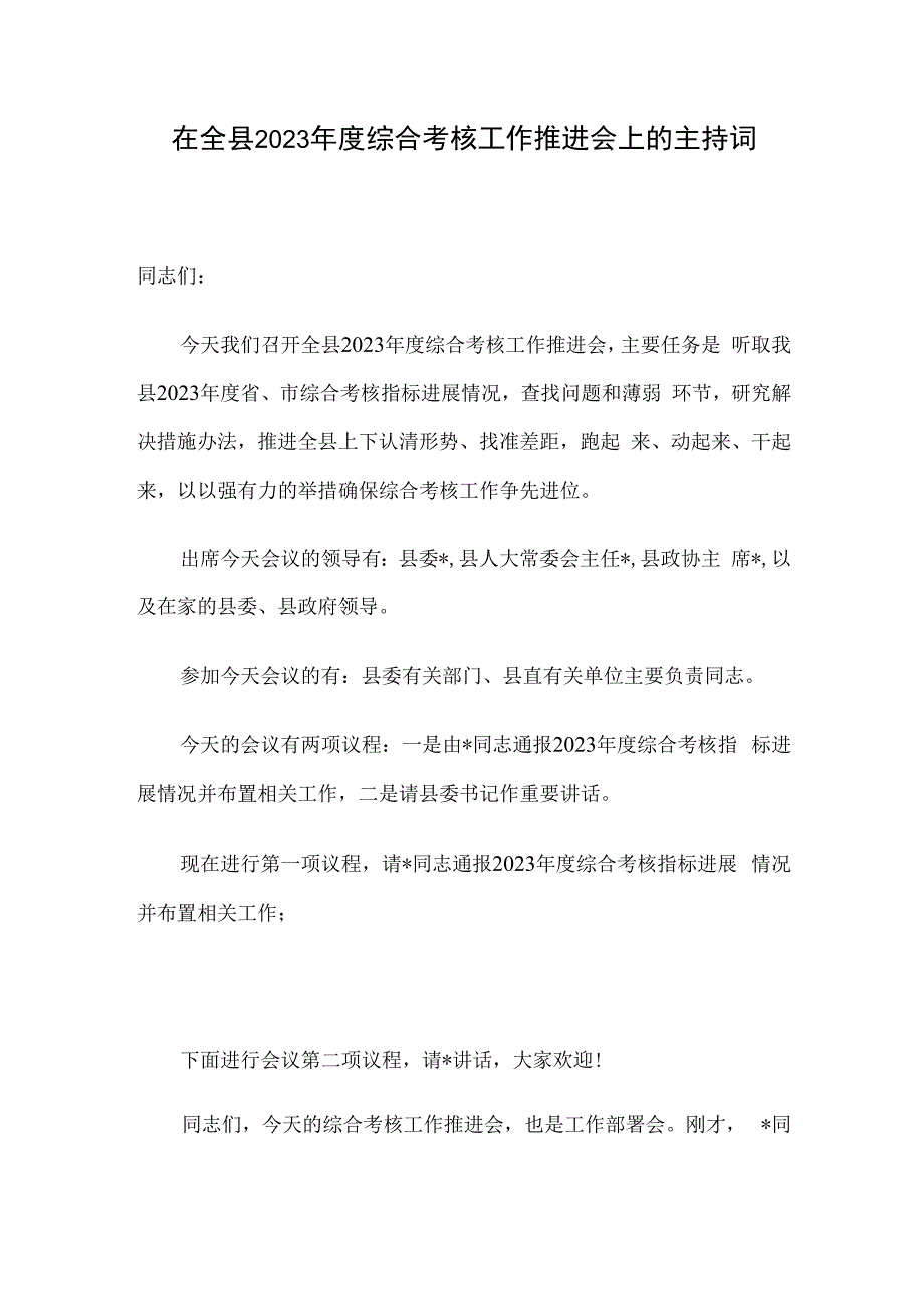 在全县2023年度综合考核工作推进会上的主持词.docx_第1页