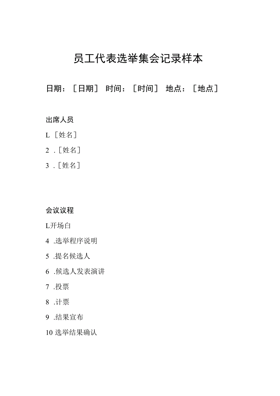 员工代表选举集会记录样本.docx_第1页