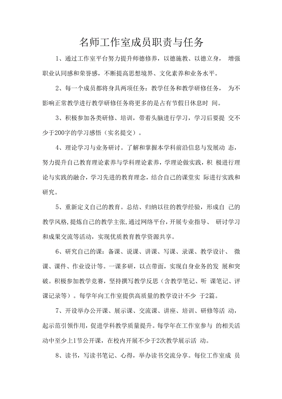 名师工作室成员职责与任务.docx_第1页