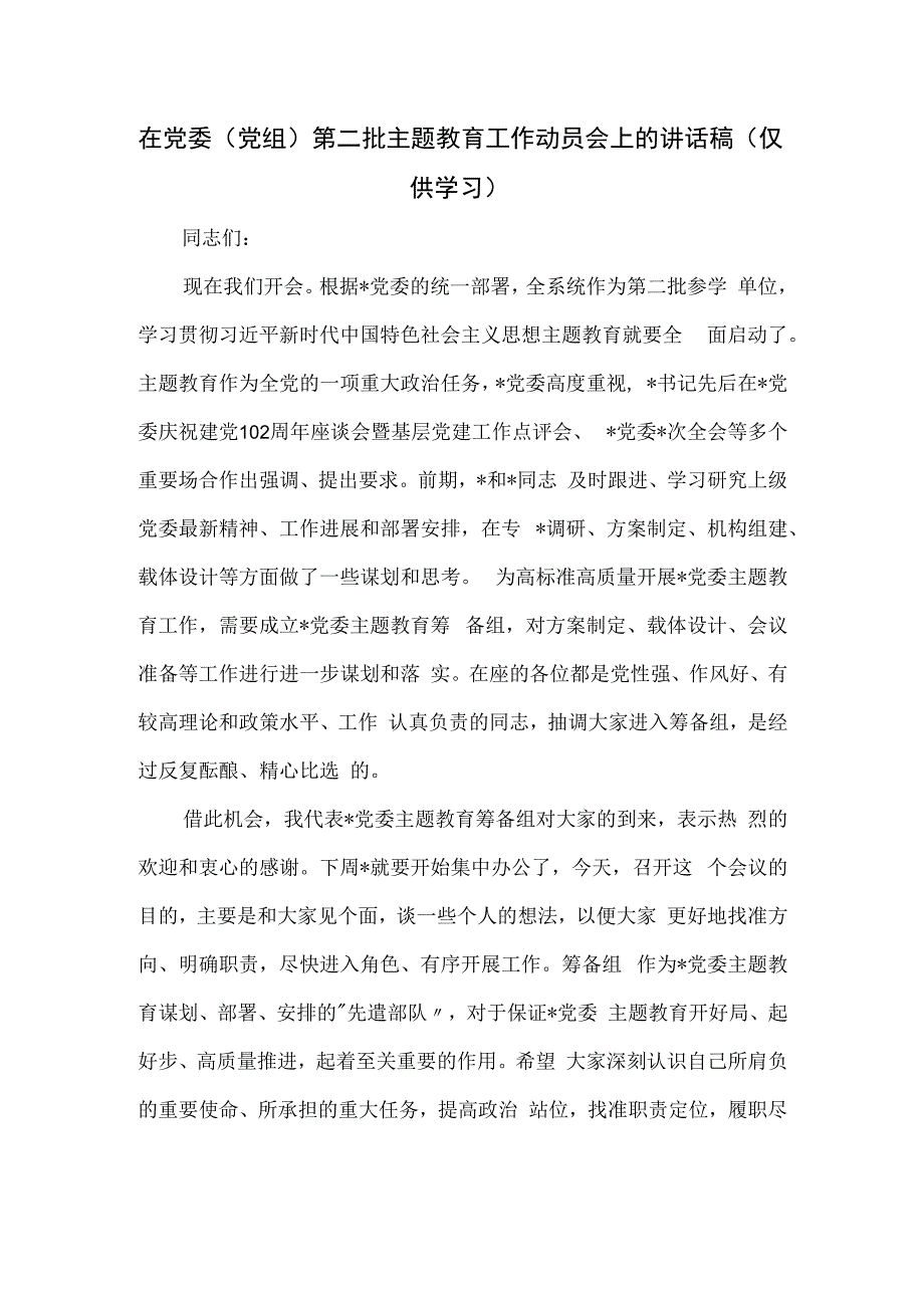 在党委（党组）第二批主题教育工作动员会上的讲话稿.docx_第1页