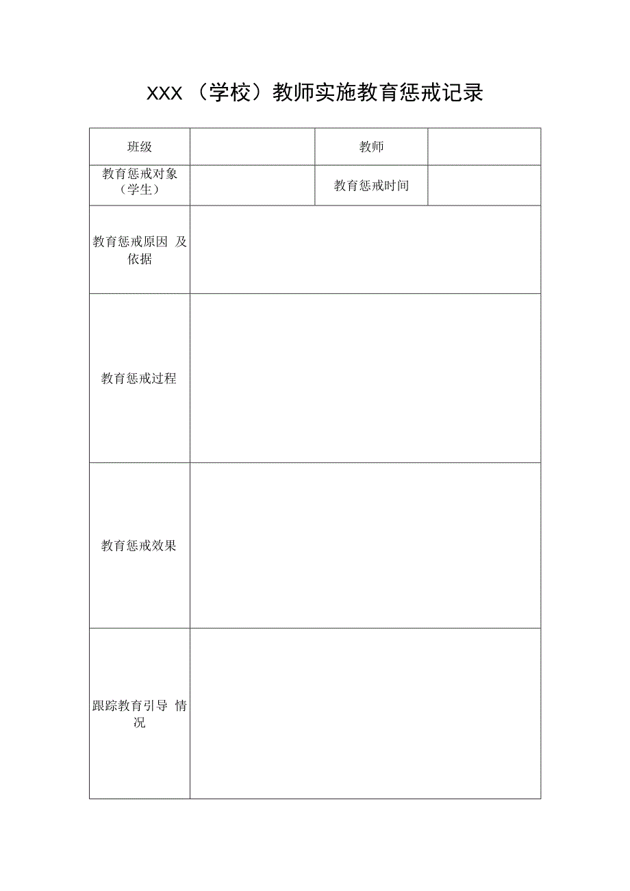 实施教育惩戒记录表.docx_第1页