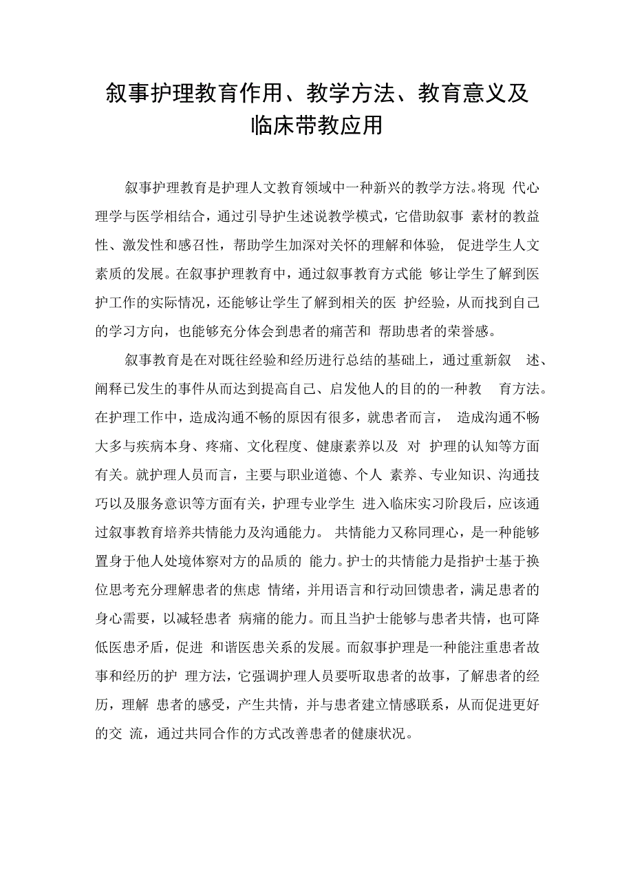 叙事护理教育作用、教学方法、教育意义及临床带教应用.docx_第1页