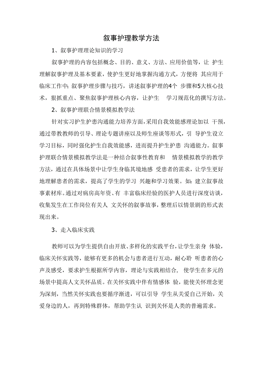 叙事护理教育作用、教学方法、教育意义及临床带教应用.docx_第2页