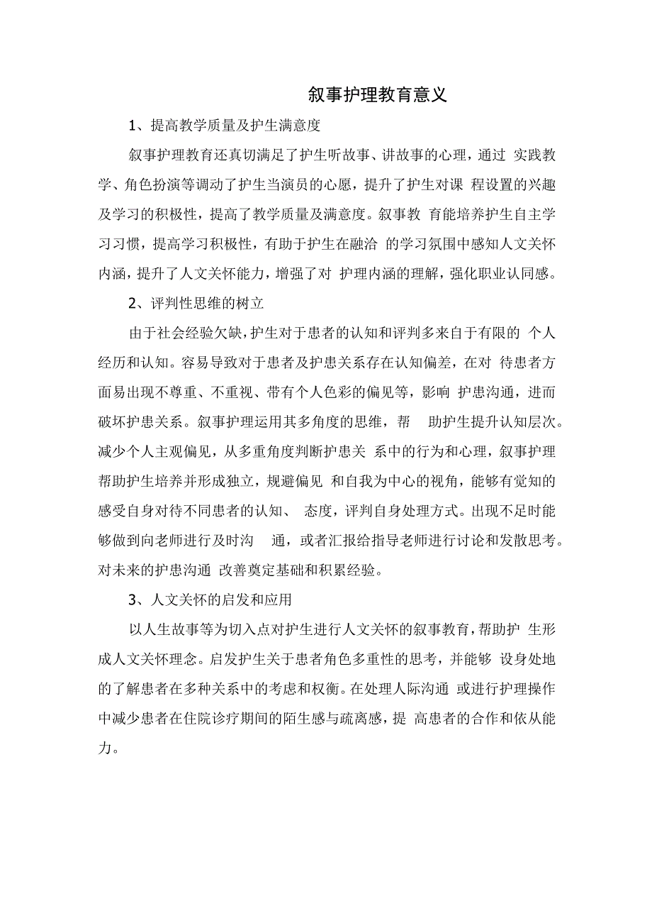 叙事护理教育作用、教学方法、教育意义及临床带教应用.docx_第3页