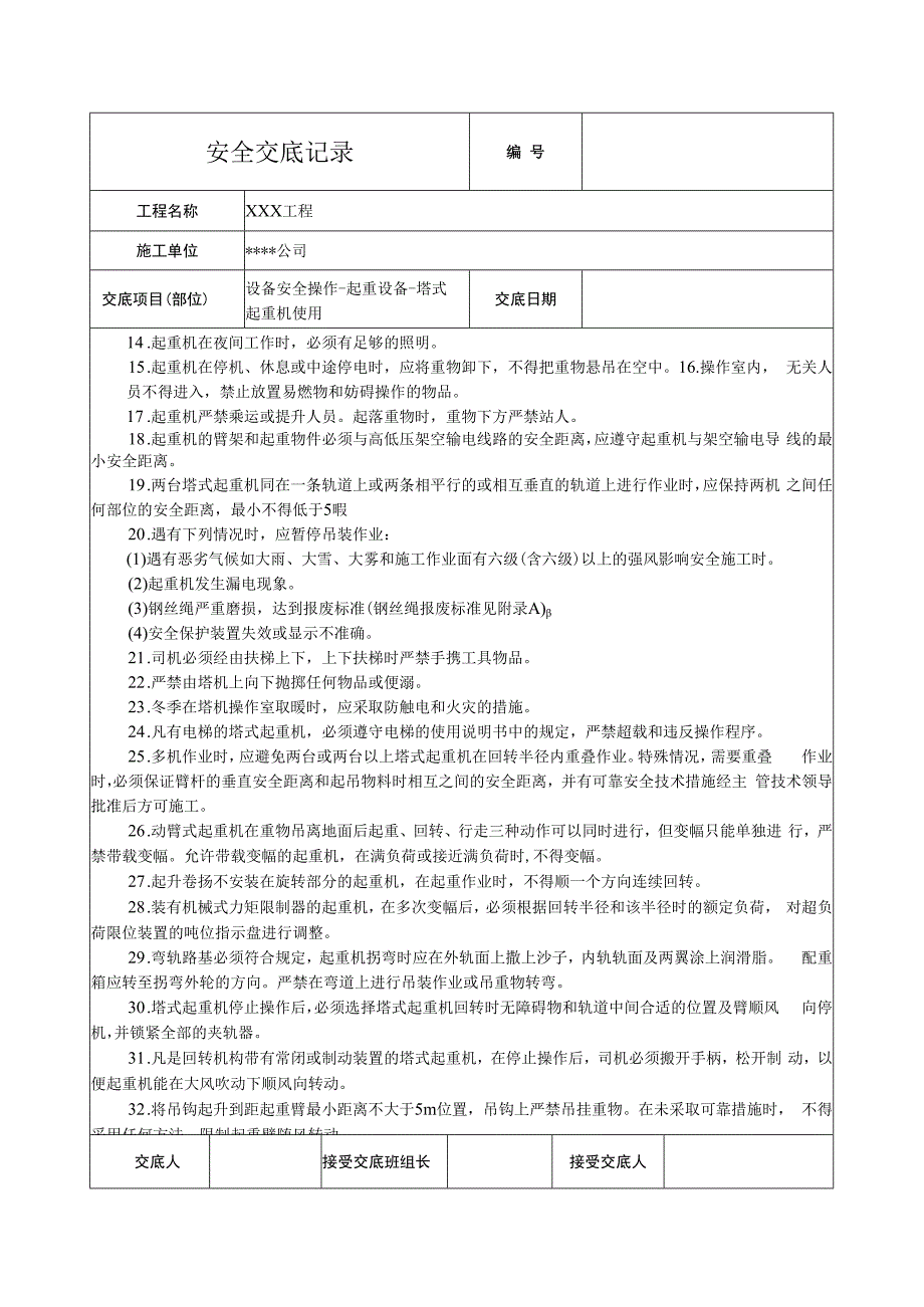 塔式起重机使用安全技术交底.docx_第3页