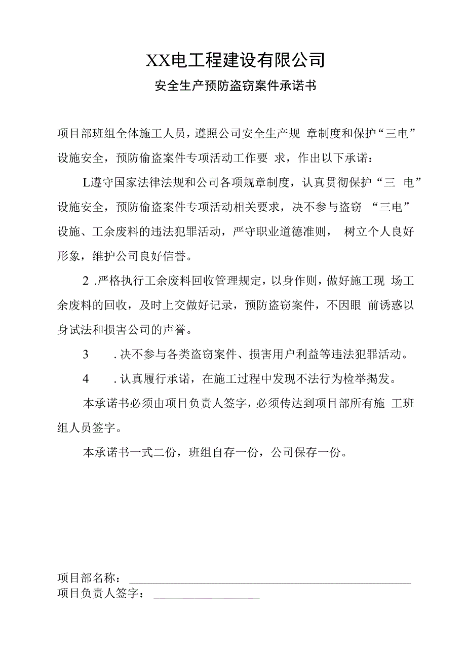 安全生产预防盗窃案件承诺书.docx_第1页