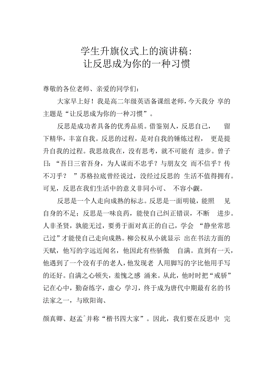 学生升旗仪式上的演讲稿：让反思成为你的一种习惯.docx_第1页