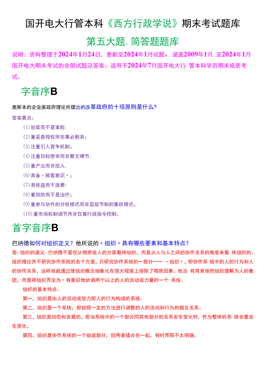 国开电大行管本科《西方行政学说》期末考试简答题题库[2024版].docx_第1页