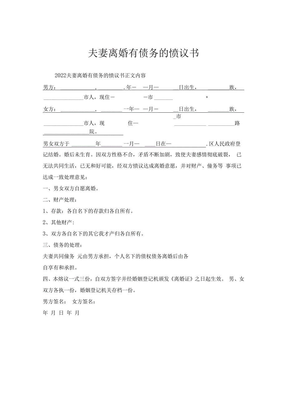 夫妻离婚有债务的协议书.docx_第1页